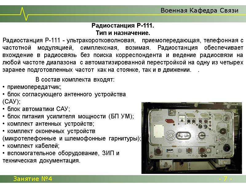 Военная Кафедра Связи Занятие №4  - 7 -     